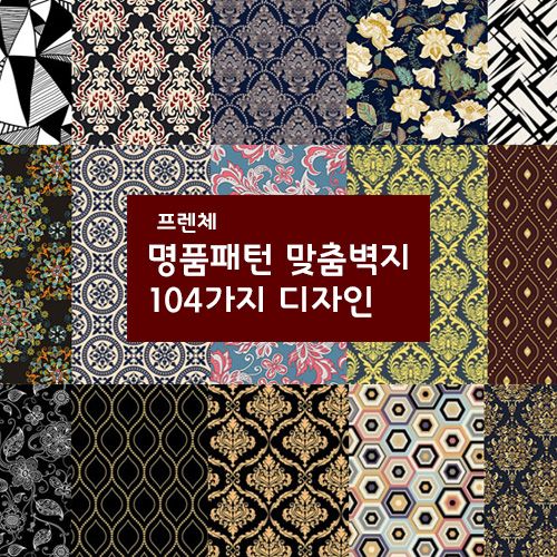 프렌체 104가지 패턴디자인 UV맞춤벽지 - 메인 이미지