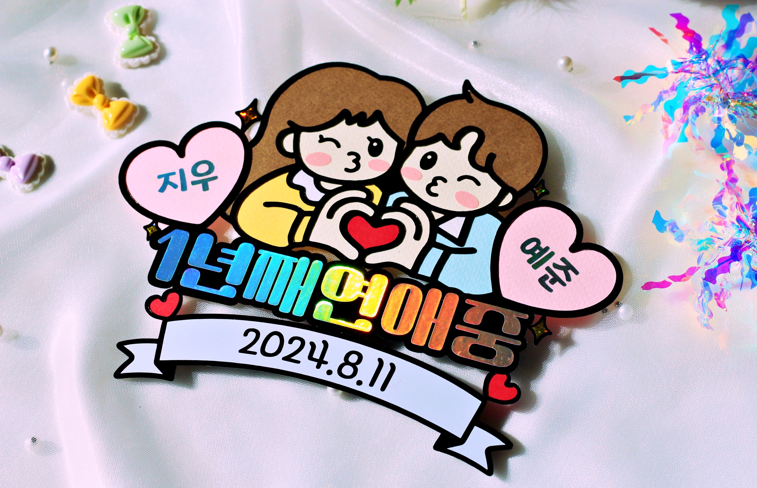 기념일 축하 커플 토퍼 연애 1주년 300일 1000일 여친 남친 선물 기념여행 - 상세 이미지 3