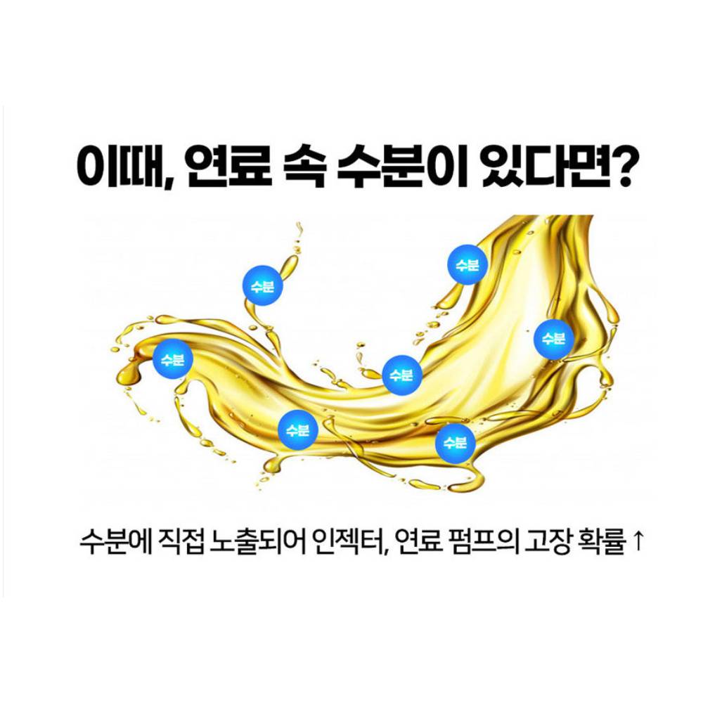 (엔진 보호) 디젤 수분제거제 경유 동결방지제 자동차 연료 첨가제 화물차 300ml - 상세 이미지 4