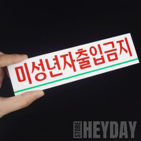 [헤이데이협력사]미성년자 출입금지 미니 아크릴표지판 문패 안내표지판 사인보드 미성년자출입금지 팻말