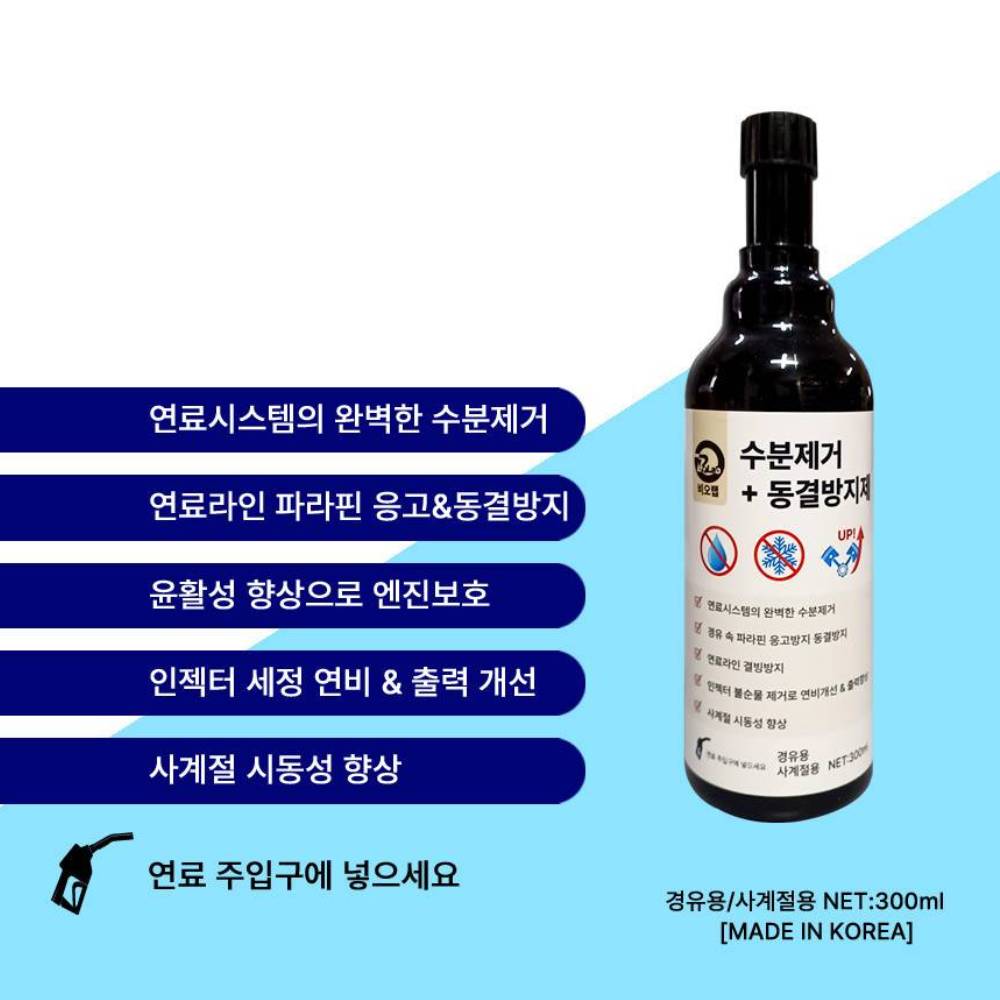 (엔진 보호) 디젤 수분제거제 경유 동결방지제 자동차 연료 첨가제 화물차 300ml - 상세 이미지 2