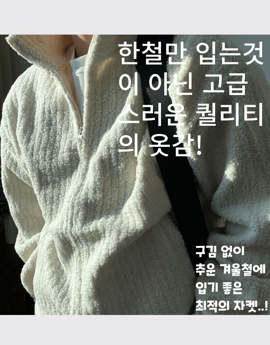 [겨울필수템]양털 자켓 뽀글 점퍼 기모 패딩 털빠짐없는[5Color] 상세 이미지 5