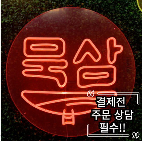 주문전 상담 필수/ 애드톡 실리콘 LED 묵삼 사이즈상담/주문제작 : 애드톡