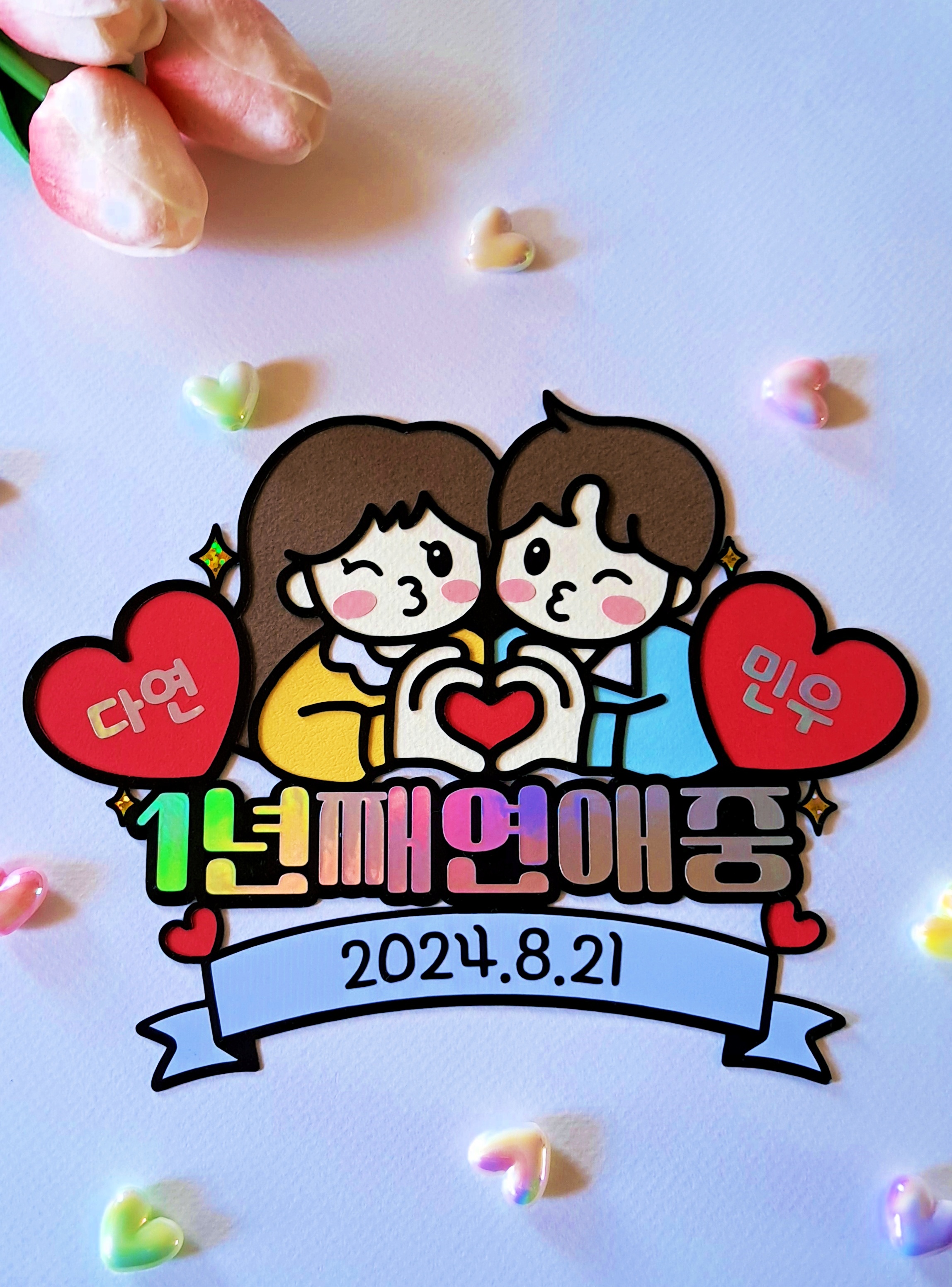 기념일 축하 커플 토퍼 연애 1주년 300일 1000일 여친 남친 선물 기념여행 - 상세 이미지 2