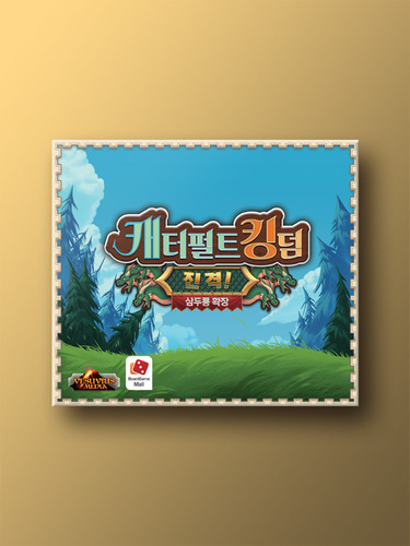 캐터펄트 킹덤 확장: 진격 삼두룡 - 메인 이미지