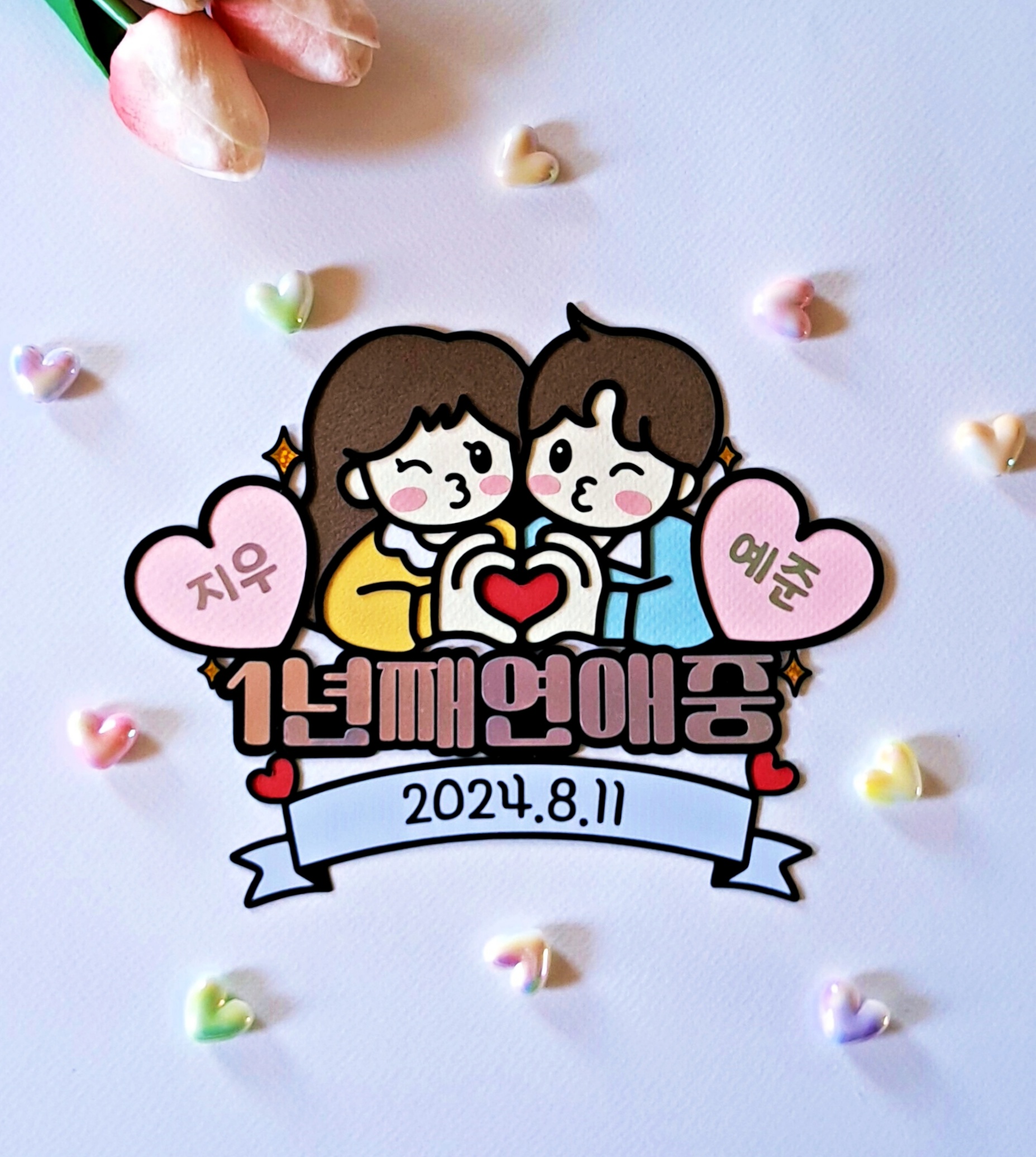 기념일 축하 커플 토퍼 연애 1주년 300일 1000일 여친 남친 선물 기념여행 - 상세 이미지 5
