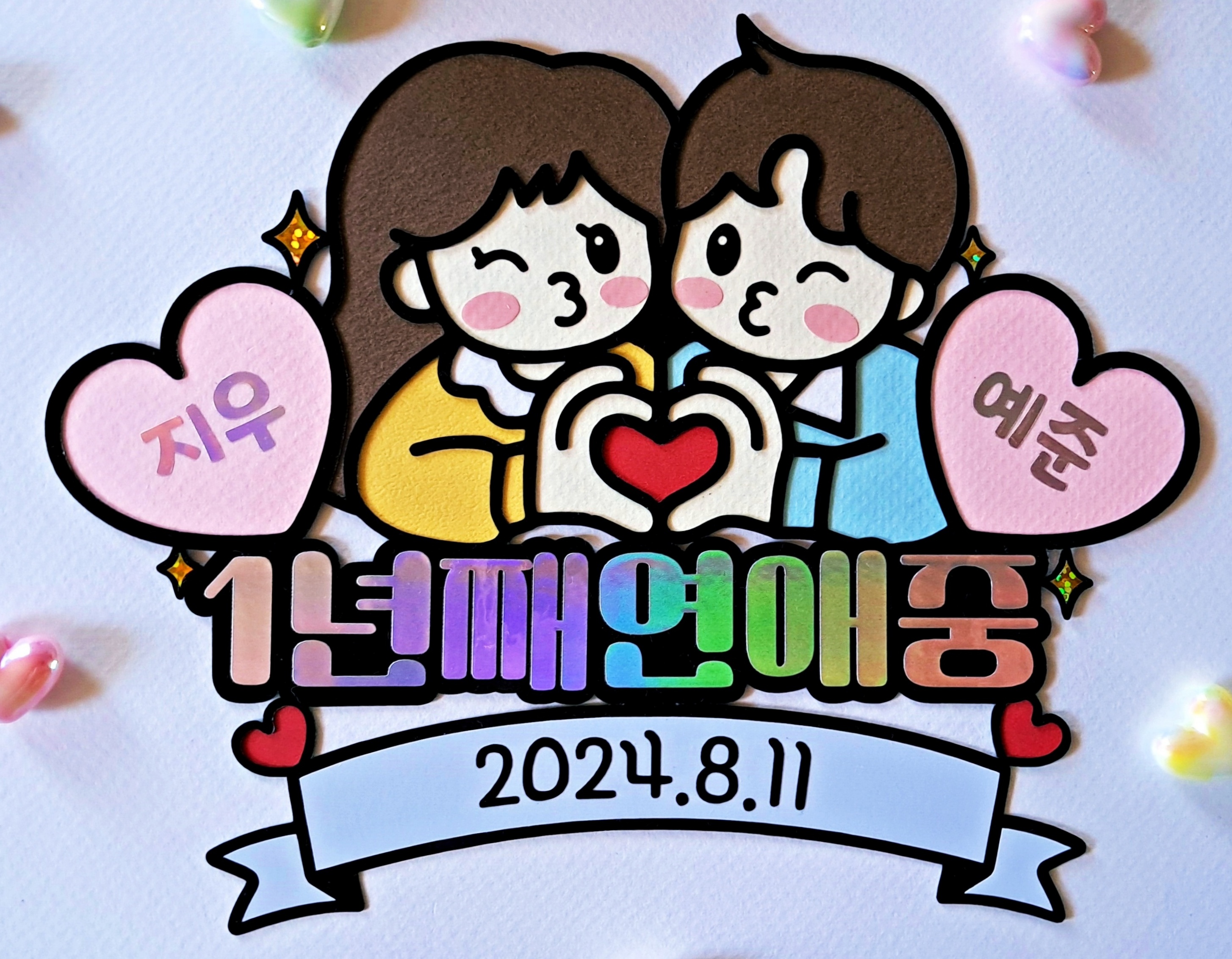기념일 축하 커플 토퍼 연애 1주년 300일 1000일 여친 남친 선물 기념여행 - 상품 이미지