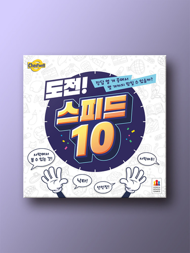 도전 스피드 10 보드게임 - 메인 이미지