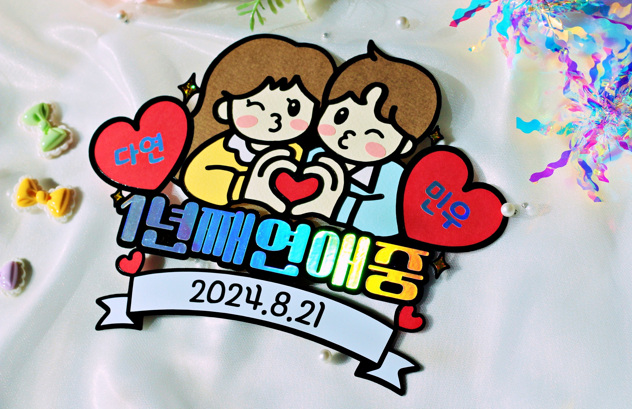기념일 축하 커플 토퍼 연애 1주년 300일 1000일 여친 남친 선물 기념여행 - 상세 이미지 4
