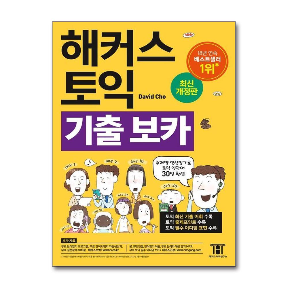 해커스 토익 기출 보카 이미지