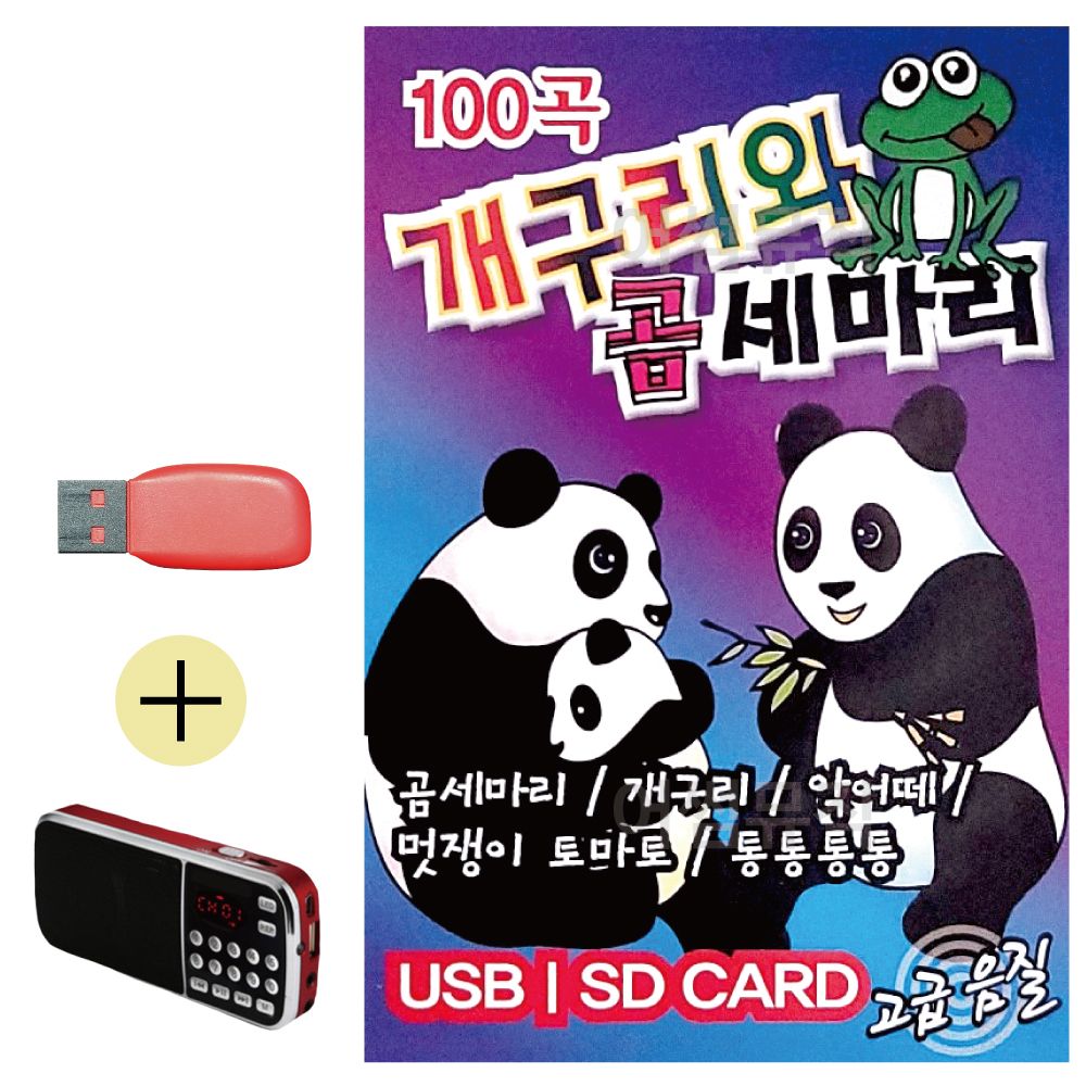 노래 라디오 + USB 개구리와 곰세마리 유아동요 : 엠제이디아이
