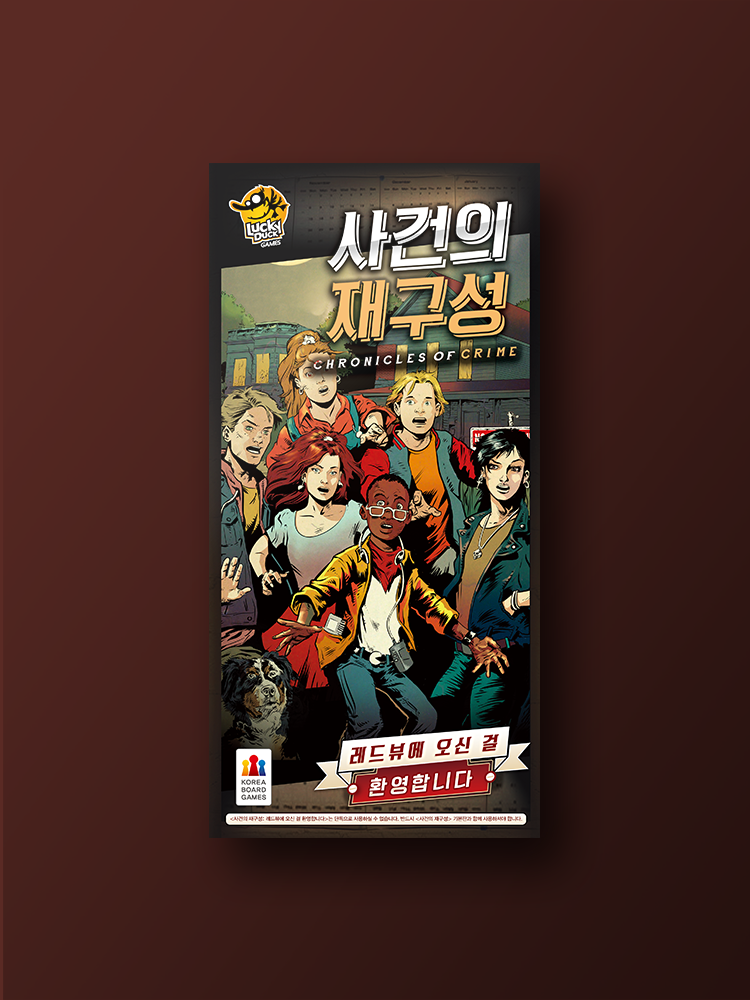 사건의 재구성 확장: 레드뷰에 오신 걸 환영합니다 보드게임 - 상품 이미지
