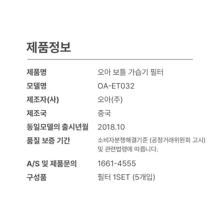 오아 보틀가습기 전용 필터 5P 상세 이미지 4
