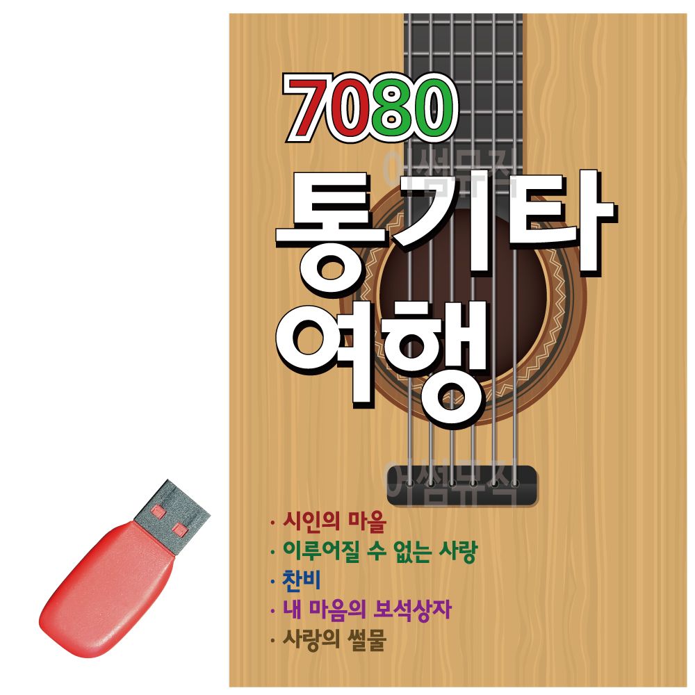 노래 칠공팔공음반 통기타음반 연주 모음 여행음반 7080 USB 라이브 : 티커샵