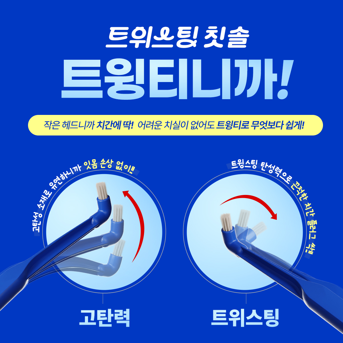 4개입 SET 일반양치로는 부족한 틈새. 쫀득 탄력 트윙티 첨단 칫솔 비틀고 튕기는 순간 찐득한 치균 끝. 어금니 교정 치석 작은 헤드 - 상세 이미지 3