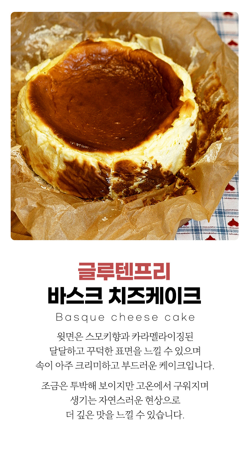 바스크 치즈케이크 배달맛집 글루텐프리 생일케이크 1호 디저트카페 기념일 답례품 선물세트 [원산지:국산(인천광역시 부평구)]