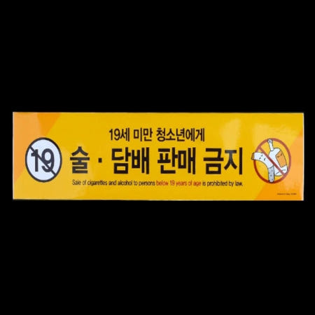 [컬러웨이브OEM]별봄샤인 미성년자 술담배 판매금지 안내표지판 위험표지 표시판 주의표시판 표찰 안내문