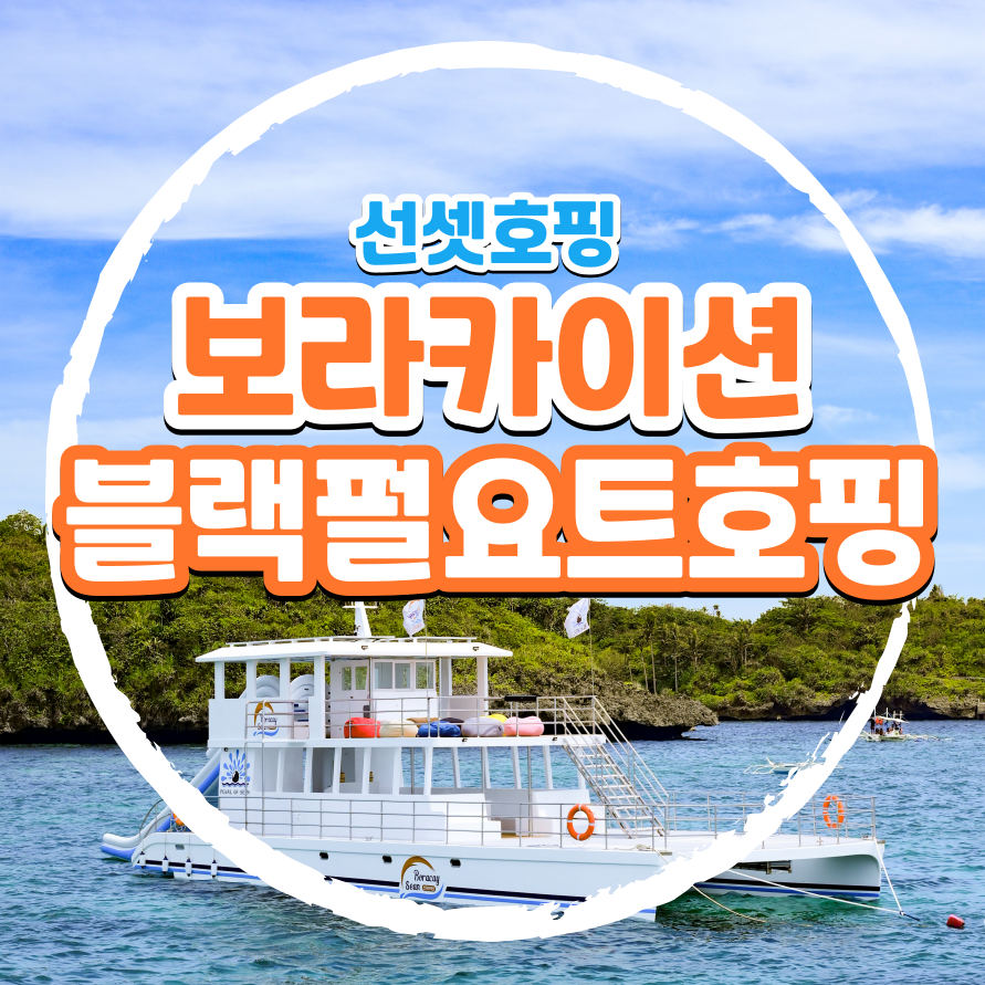 보라카이 호핑투어 자유 여행 블랙펄 요트 (오후일정, NEW요트) - 메인 이미지
