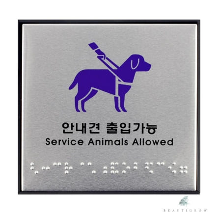 컬러웨이브OEM 별동샤인 안내견 출입가능 점자판 안내판 핸드레일점자 체육관 표찰 장애인 장애인용