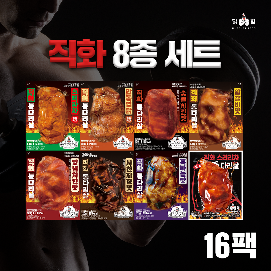 닭형 직화 통다리살 8종 16팩 혼합 구성(각 2팩) 스리라차, 안동찜닭 통 닭다리살 - 상품 이미지