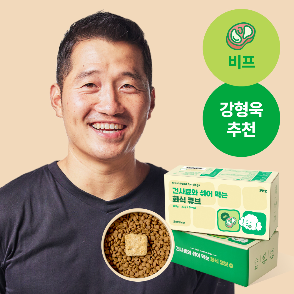 [강형욱 추천] 퍼피즈 건사료와 섞어 먹는 강아지 화식 큐브 비프 (30일) 소고기 영양식 - 상품 이미지