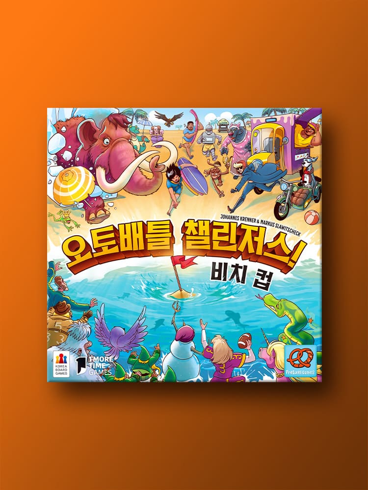 오토배틀 챌린저스: 비치 컵 보드게임 - 메인 이미지