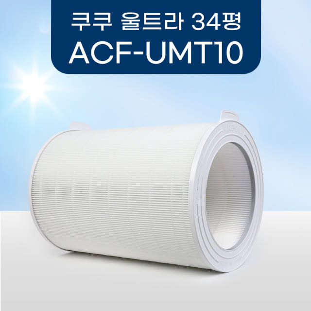 [호환] 쿠쿠 공기청정기 필터 울트라 12000 ACF-UMT10 기본형 환경필터
