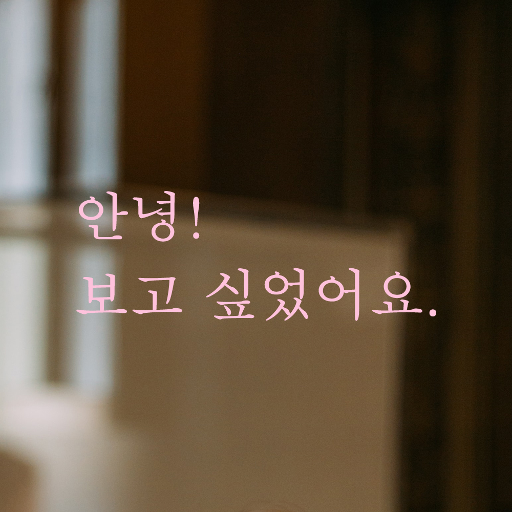 감성 레터링 스티커 안녕 보고 싶었어요 검정 S - 상세 이미지 4