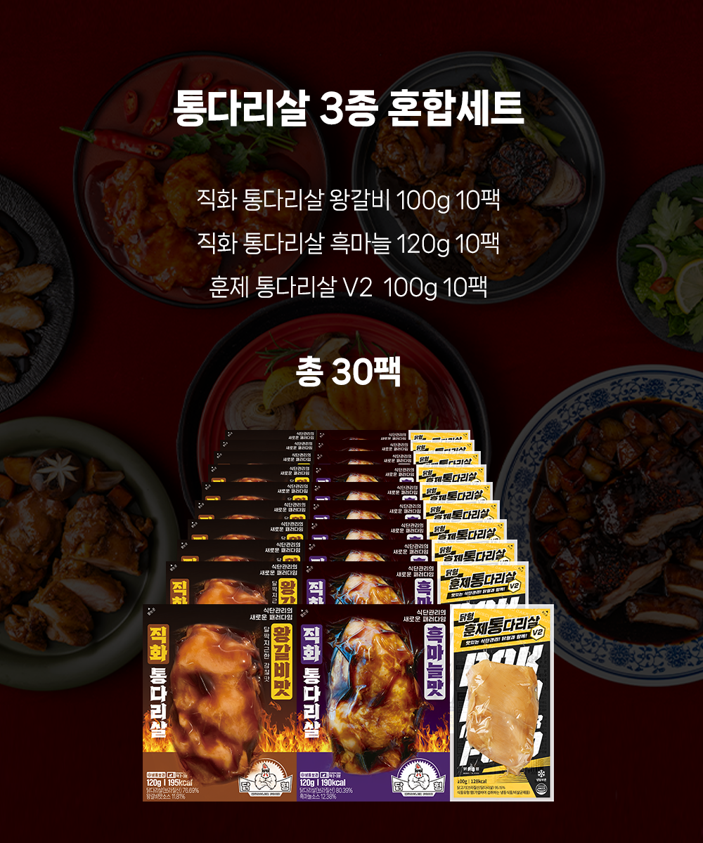 닭형 통다리살 3종 혼합 구성 30개 왕갈비,흑마늘,훈제 순살 헬스 통 닭다리살 - 메인 이미지