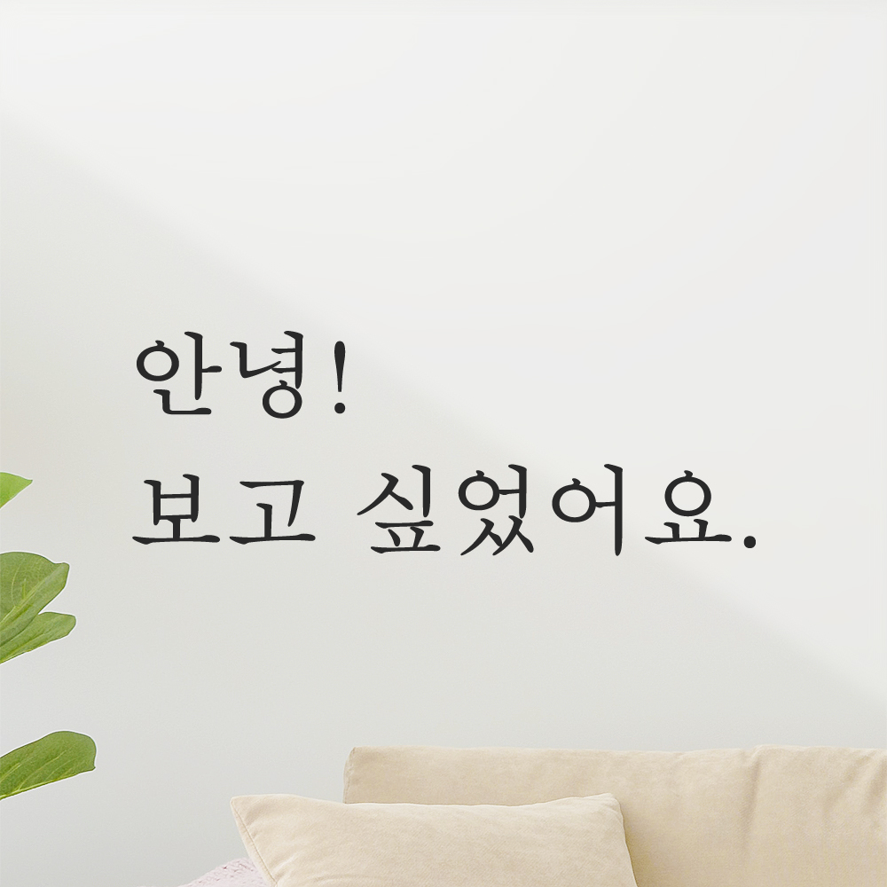 감성 레터링 스티커 안녕 보고 싶었어요 검정 S 이미지 7