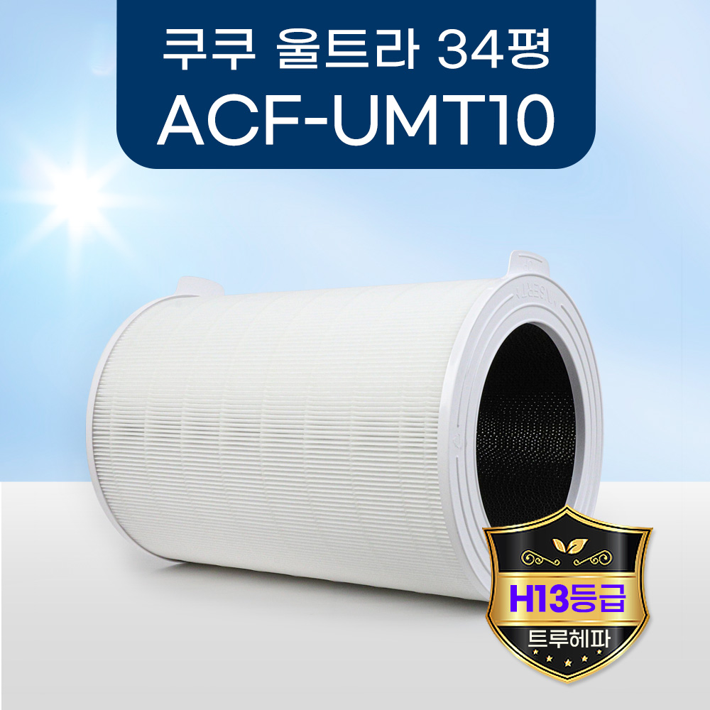 [호환] 쿠쿠 공기청정기 필터 울트라 12000 ACF-UMT10 기본형 환경필터