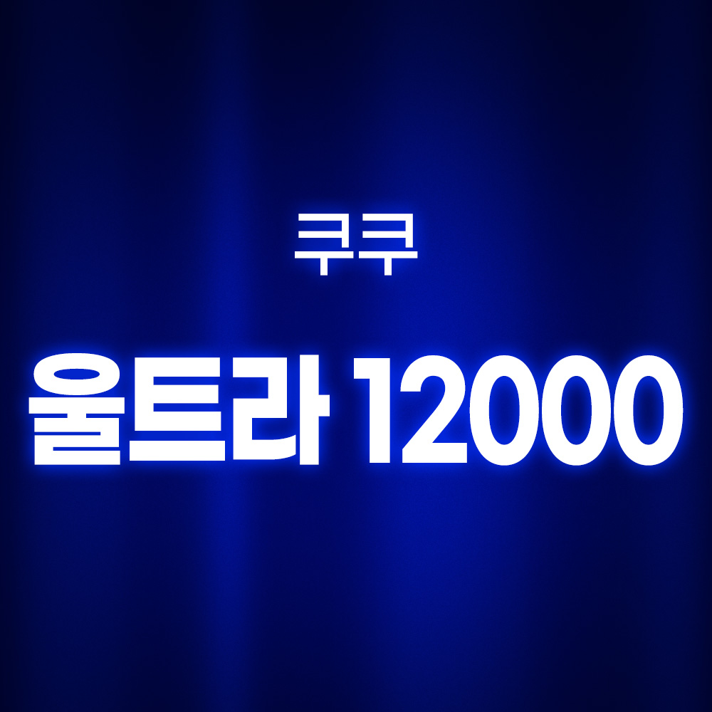 [호환] 쿠쿠 공기청정기 필터 울트라 12000 ACF-UMT10 기본형 환경필터