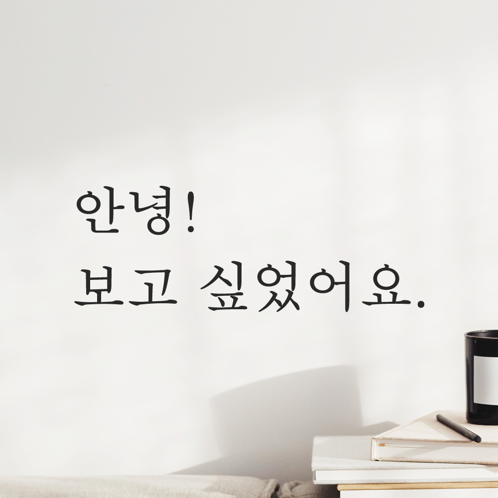 감성 레터링 스티커 안녕 보고 싶었어요 검정 S - 상세 이미지 5