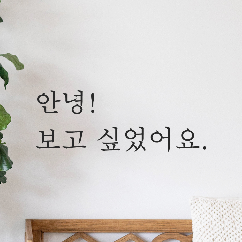 감성 레터링 스티커 안녕 보고 싶었어요 검정 S 이미지 8