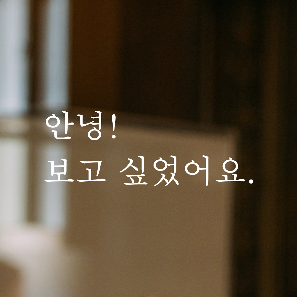 감성 레터링 스티커 안녕 보고 싶었어요 검정 S - 상세 이미지 2