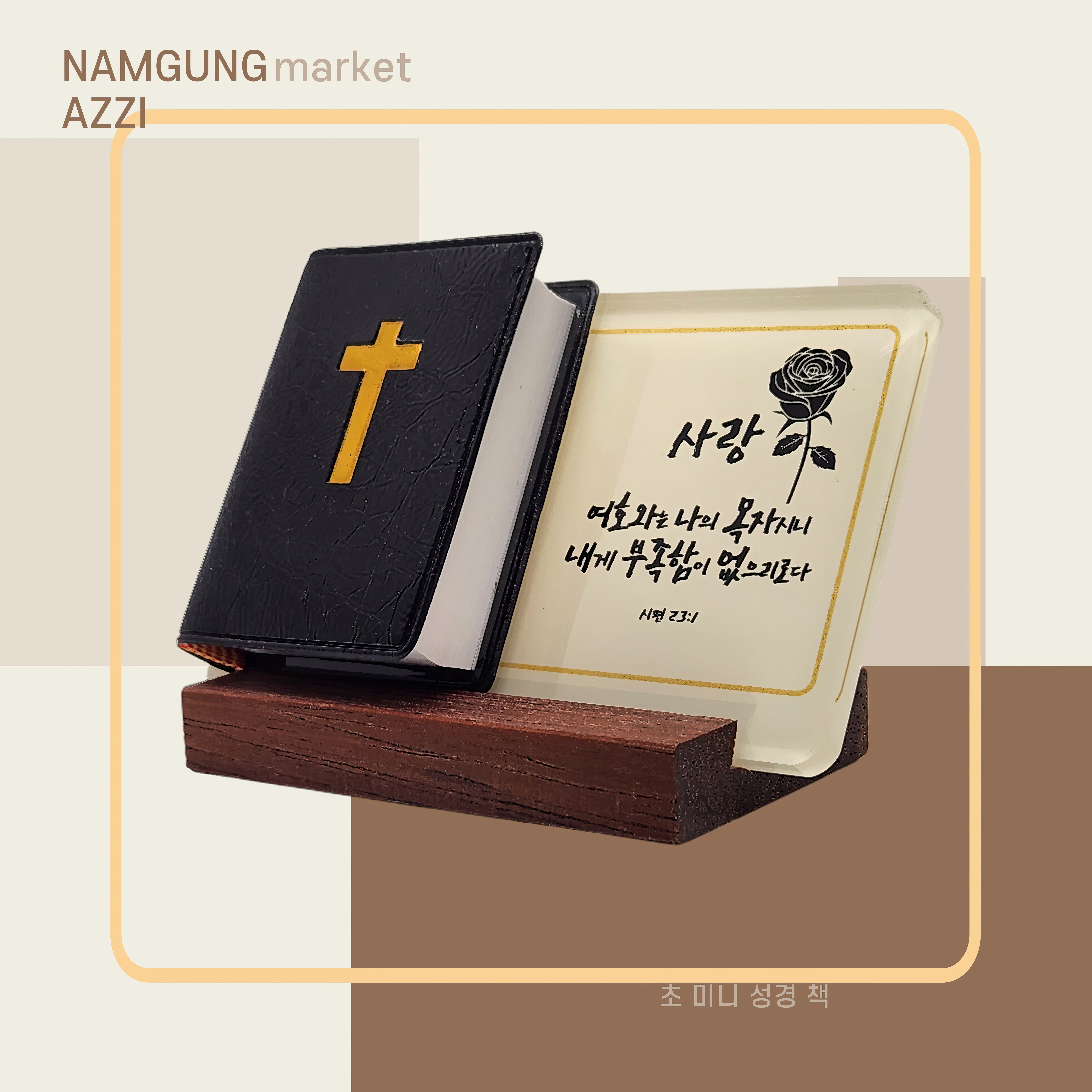남궁아찌마켓 납골당 꾸미기 미니 성경책 기독교 추모 용품 - 상세 이미지 4