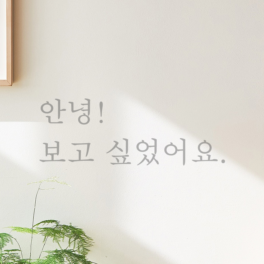 감성 레터링 스티커 안녕 보고 싶었어요 검정 S - 상세 이미지 3