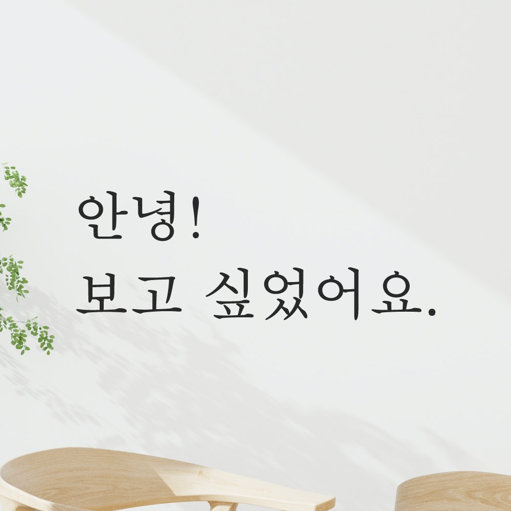 감성 레터링 스티커 안녕 보고 싶었어요 검정 S 이미지 6