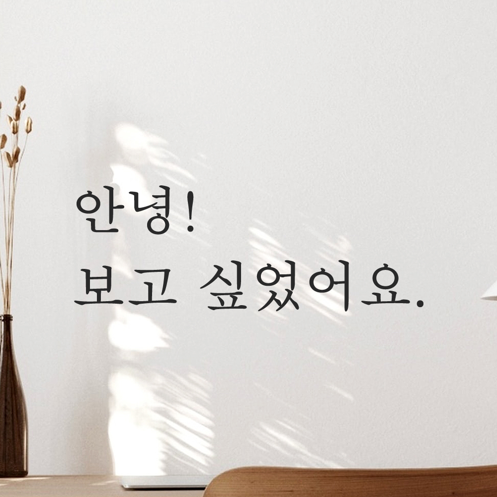 레터링 입구 현관문 스티커 안녕 보고 싶었어요 검정S 이미지 7