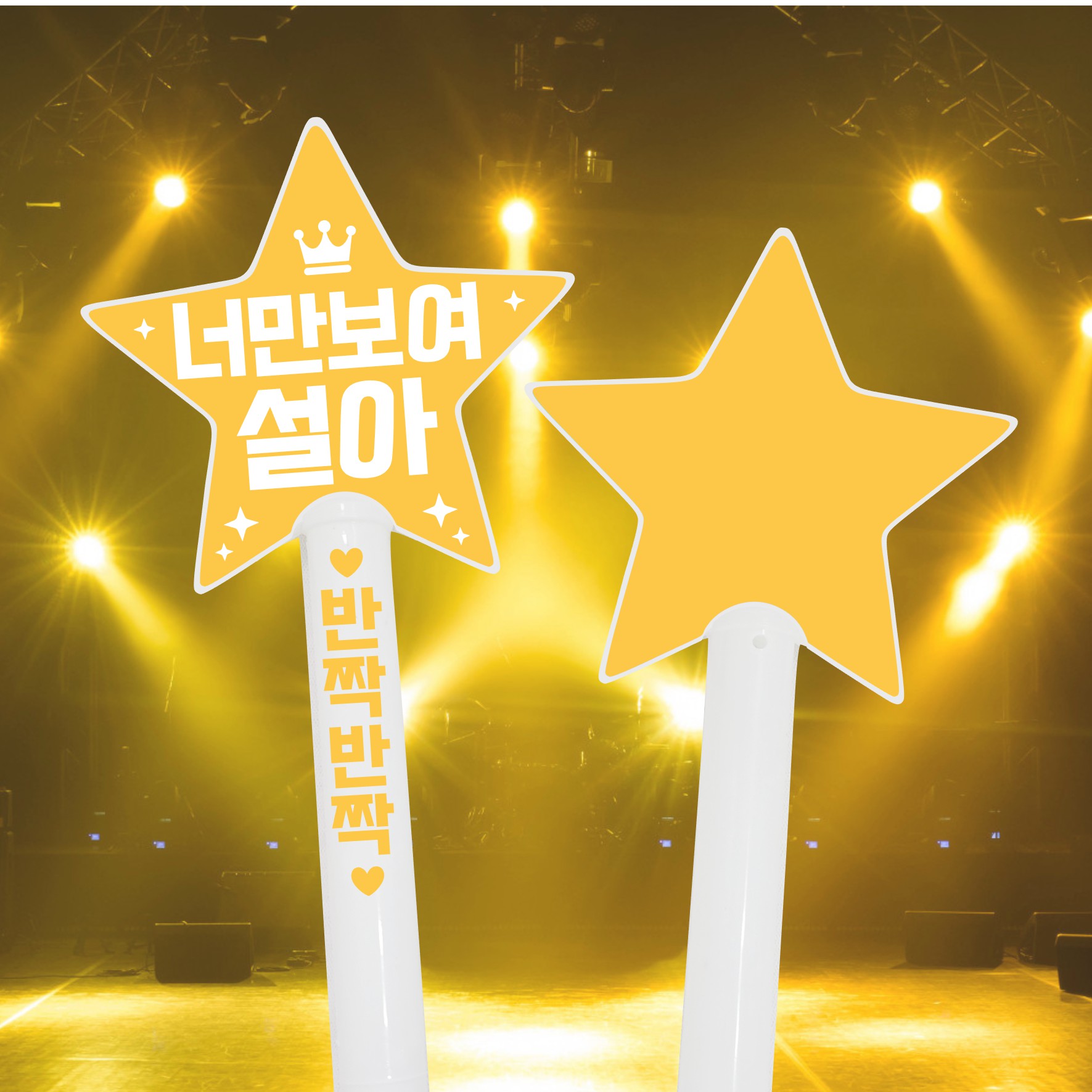 led 별 응원봉 제작 어린이집 유치원 재롱잔치 발표회 콘서트 체육대회 응원도구 부산 이미지 7