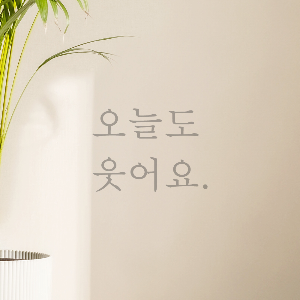 레터링 스티커 오늘도 웃어요 검정S 현관문 거울 - 상세 이미지 3