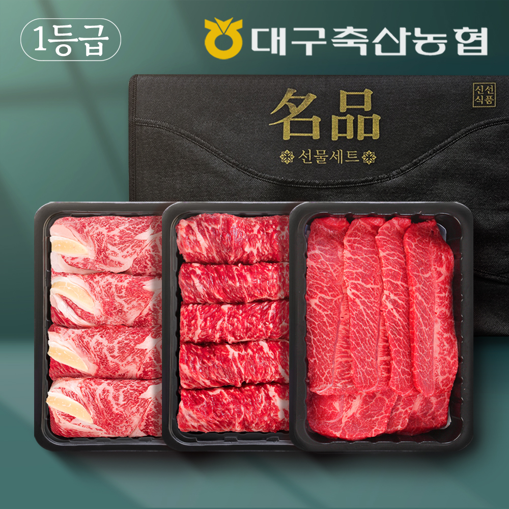 대구축산농협 1등급 한우 '구이 트리플팩' 0.9kg 선물세트 (등심+채끝+부채살 각 300g) - 메인 이미지