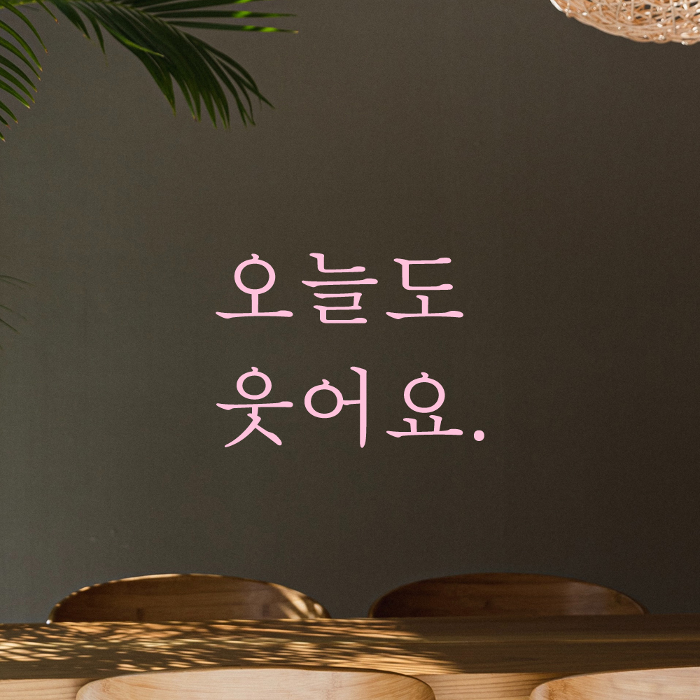 레터링 스티커 오늘도 웃어요 검정S 현관문 거울 - 상세 이미지 4