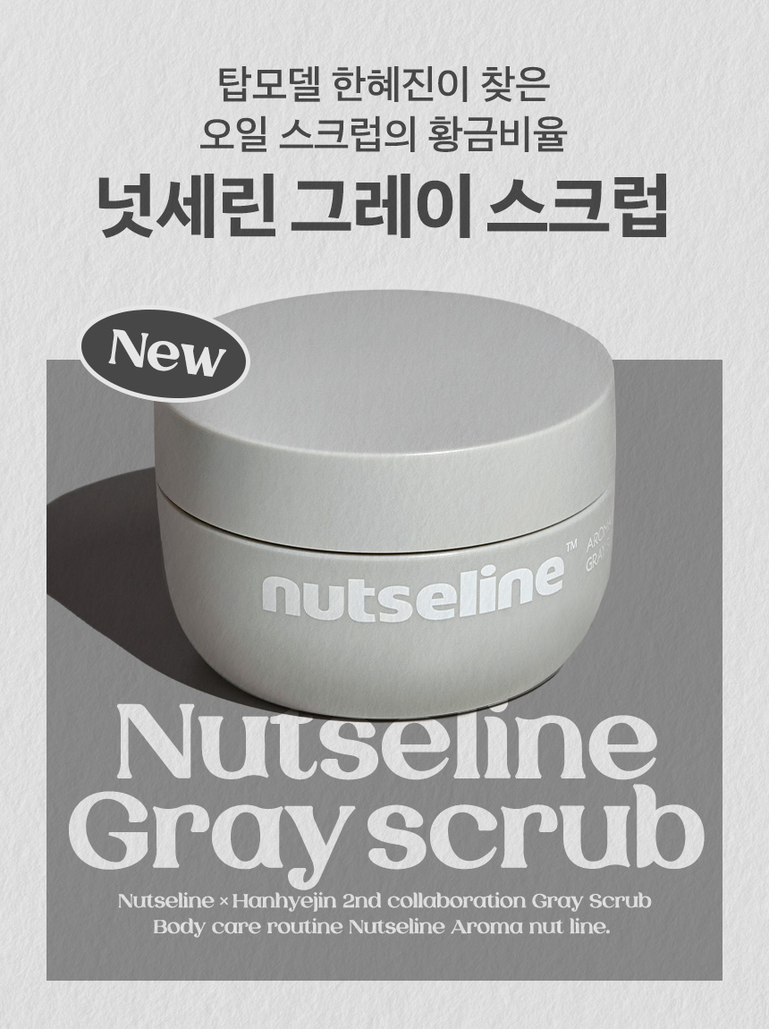 nutseline aroma nut gray scrub 200g