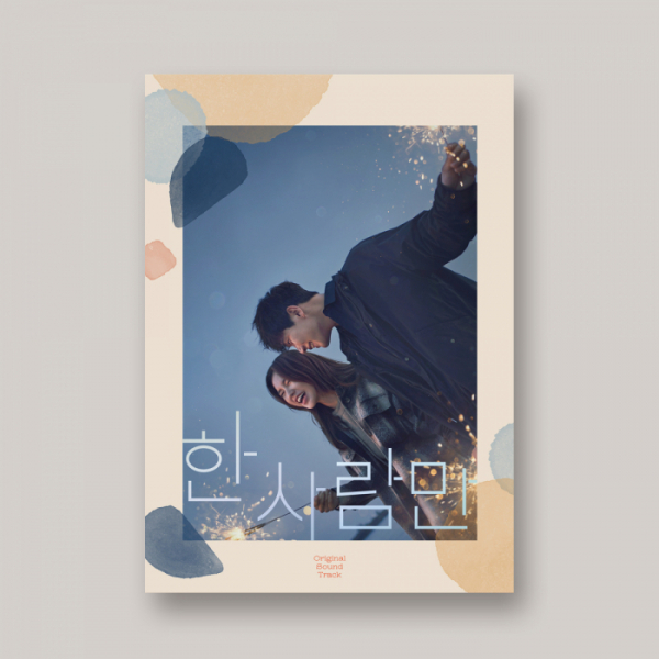 한사람만 OST JTBC 월화 드라마 상품 이미지