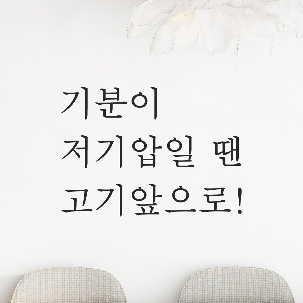 레터링 주방 식당 스티커 기분이 저기압일 땐 고기앞으로 검정S - 상품 이미지