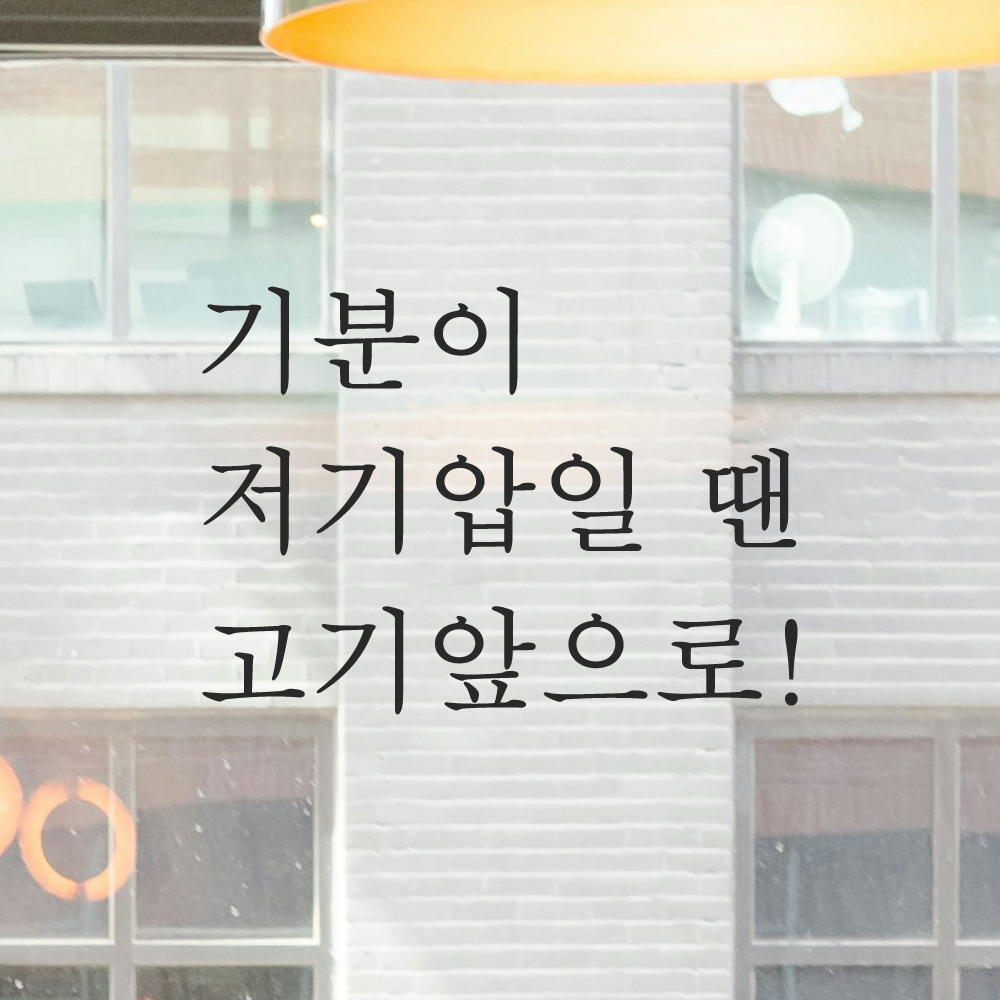 레터링 주방 식당 스티커 기분이 저기압일 땐 고기앞으로 검정S 이미지 6