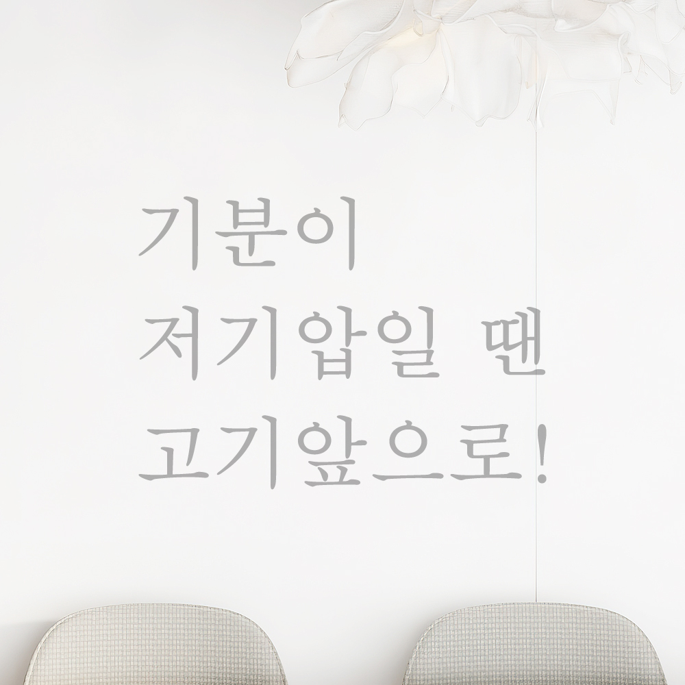레터링 주방 식당 스티커 기분이 저기압일 땐 고기앞으로 검정S - 상세 이미지 3