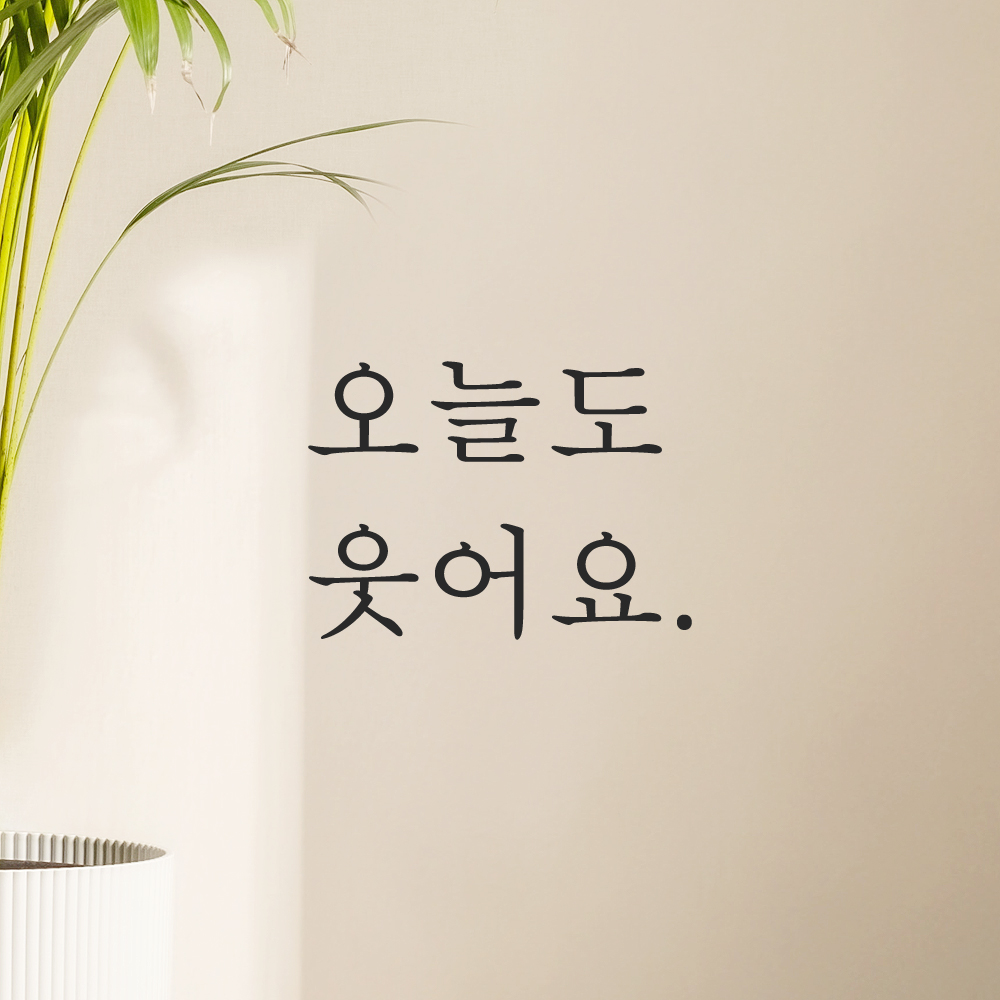 레터링 스티커 오늘도 웃어요 검정S 현관문 거울 - 상품 이미지