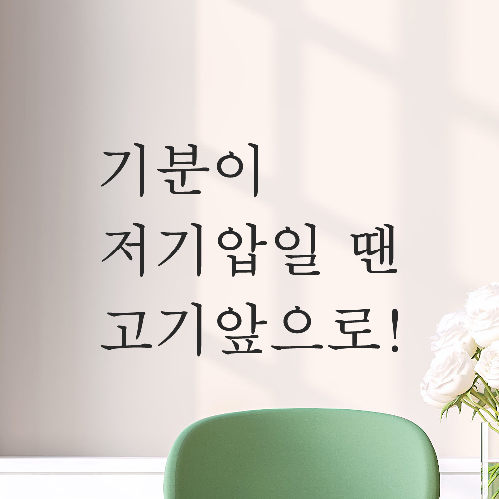 레터링 주방 식당 스티커 기분이 저기압일 땐 고기앞으로 검정S 이미지 7